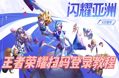 新奥彩今晚开什么-2025年运势最好的生肖扫码登录教程